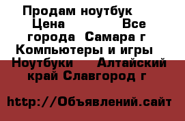 Продам ноутбук HP › Цена ­ 15 000 - Все города, Самара г. Компьютеры и игры » Ноутбуки   . Алтайский край,Славгород г.